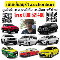 แท็กซี่ชลบุรี Chonburi Taxi Center แท็กซี่ 24 ชั่วโมง