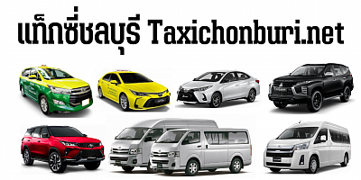 แท็กซี่ชลบุรี Chonburi Taxi Center เรียกแท็กซี่ จองรถแท็กซี่ เหมารถไปสนามบิน ลีมูซีน บริการตลอด 24 ชั่วโมง