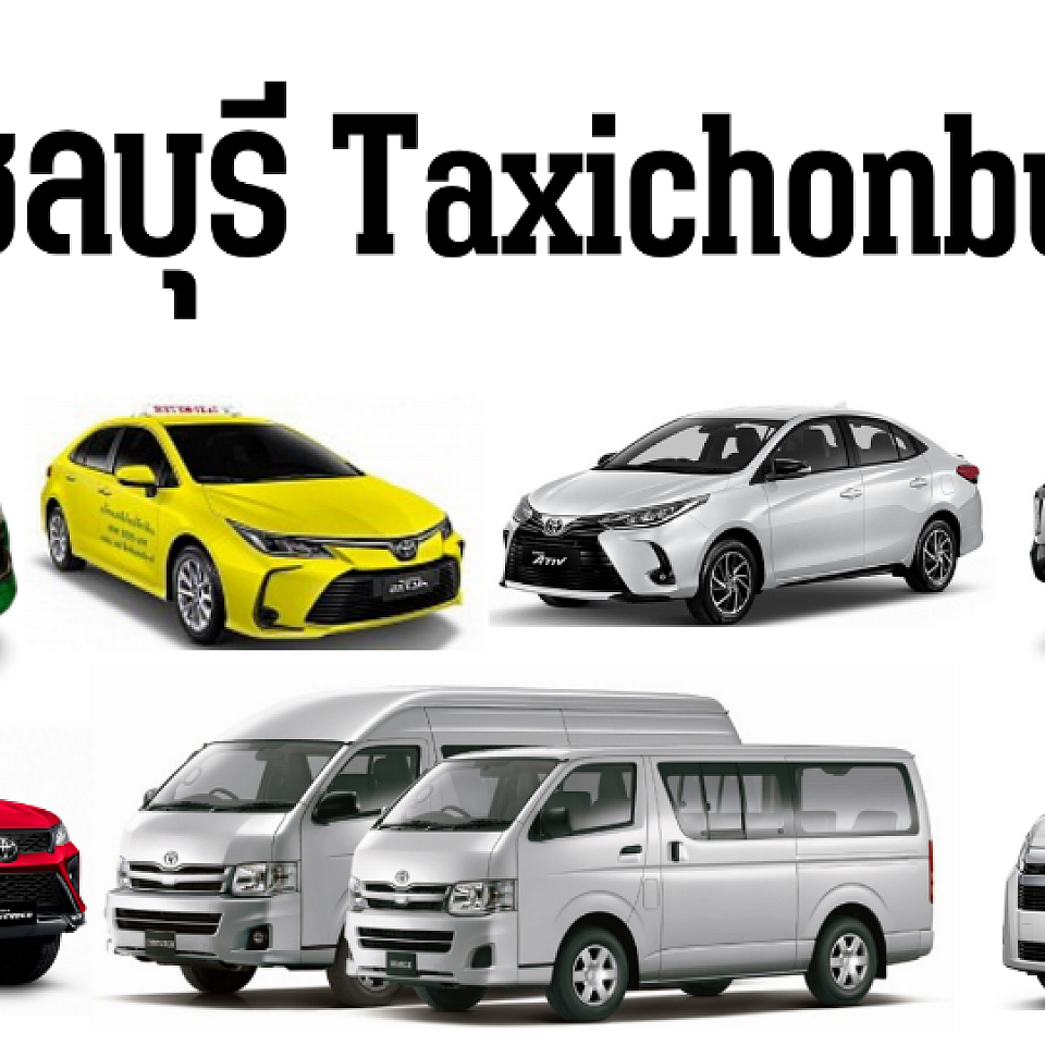 แท็กซี่ชลบุรี Chonburi Taxi Center เรียกแท็กซี่ จองรถแท็กซี่ เหมารถไปสนามบิน ลีมูซีน บริการตลอด 24 ชั่วโมง