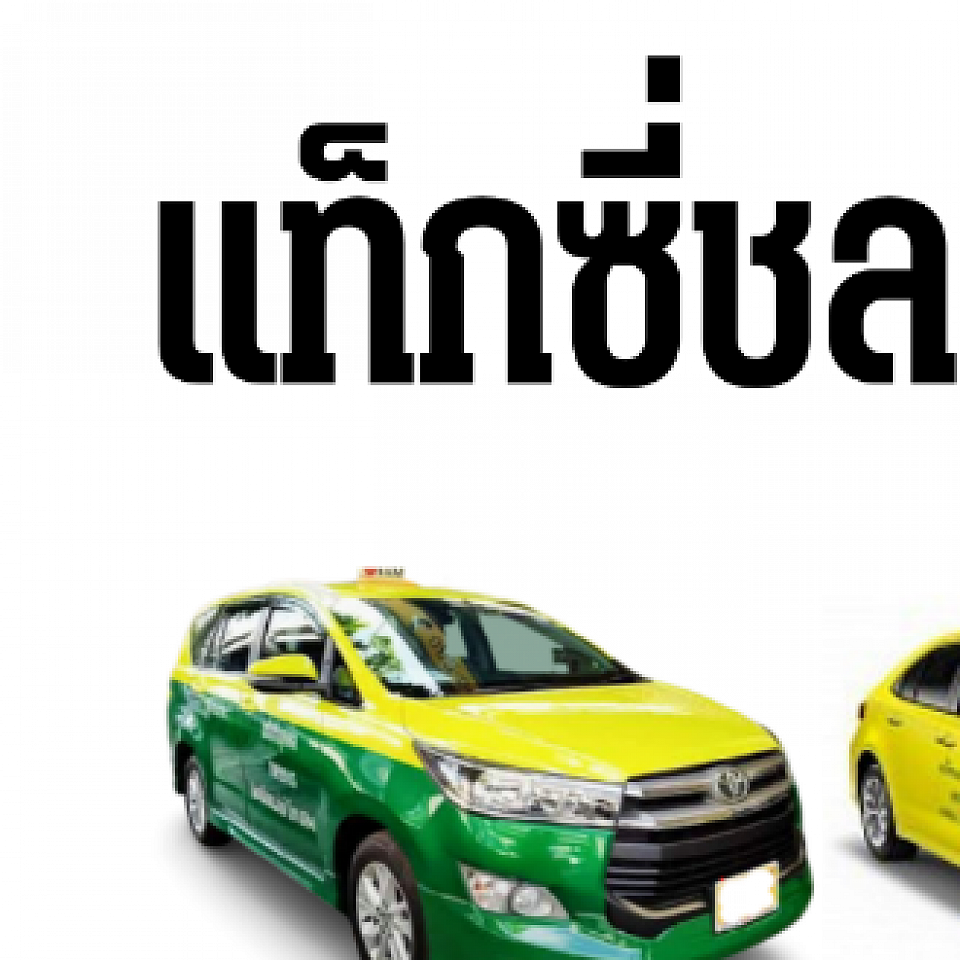 แท็กซี่ชลบุรี Chonburi Taxi Center เรียกแท็กซี่ จองรถแท็กซี่ เหมารถไปสนามบิน ลีมูซีน บริการตลอด 24 ชั่วโมง