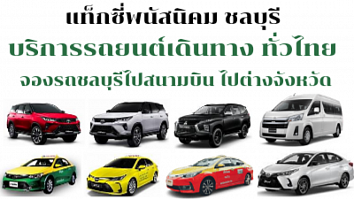 แท็กซี่พนัสนิคม แท็กซี่ชลบุรี Phanat Nikhom Taxi Chonburi Taxi Center