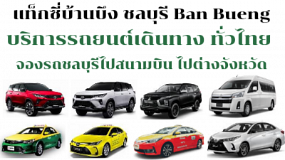 แท็กซี่บ้านบึง แท็กซี่ชลบุรี Ban Bueng Taxi, Chonburi