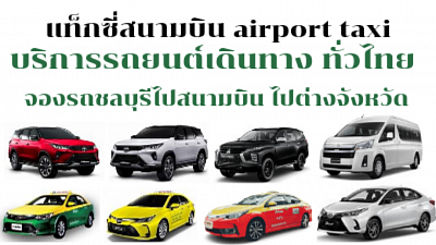 แท็กซี่สนามบิน ศูนย์แท็กซี่สนามบิน Airport Limousine Taxi Center